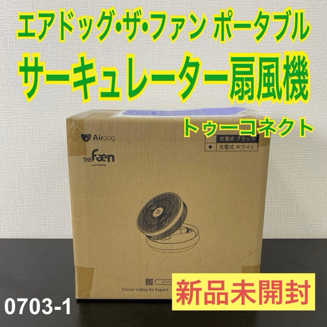 送料込み＊エアドッグ サーキュレーター扇風機（ホワイト）＊0703-1