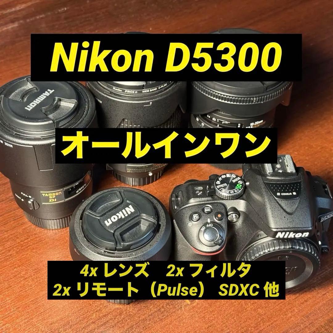 ニコン D5300 15点 オールインワン セット