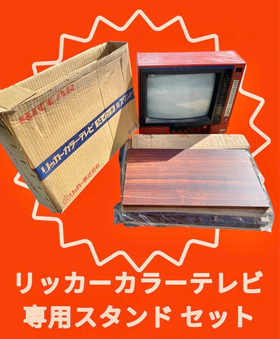 【動作確認済】リッカー カラーテレビ 専用スタンド付 昭和レトロ ma166