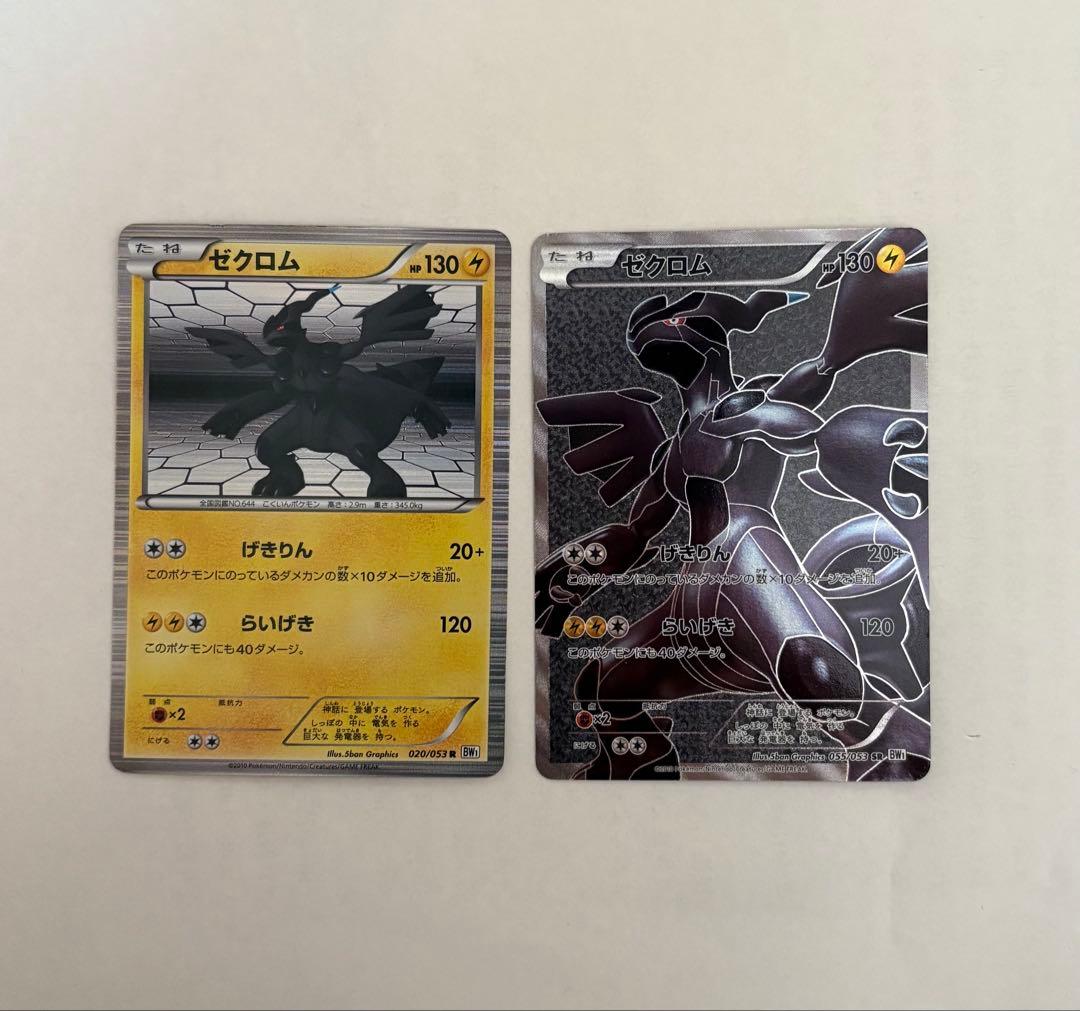 ゼクロム SR BW1 ホワイトコレクション 055/053