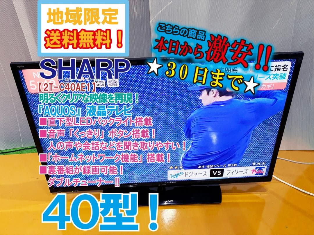 無料配送地域外SHARP AQUOS 40型 【2T-C40AE1】FLRL