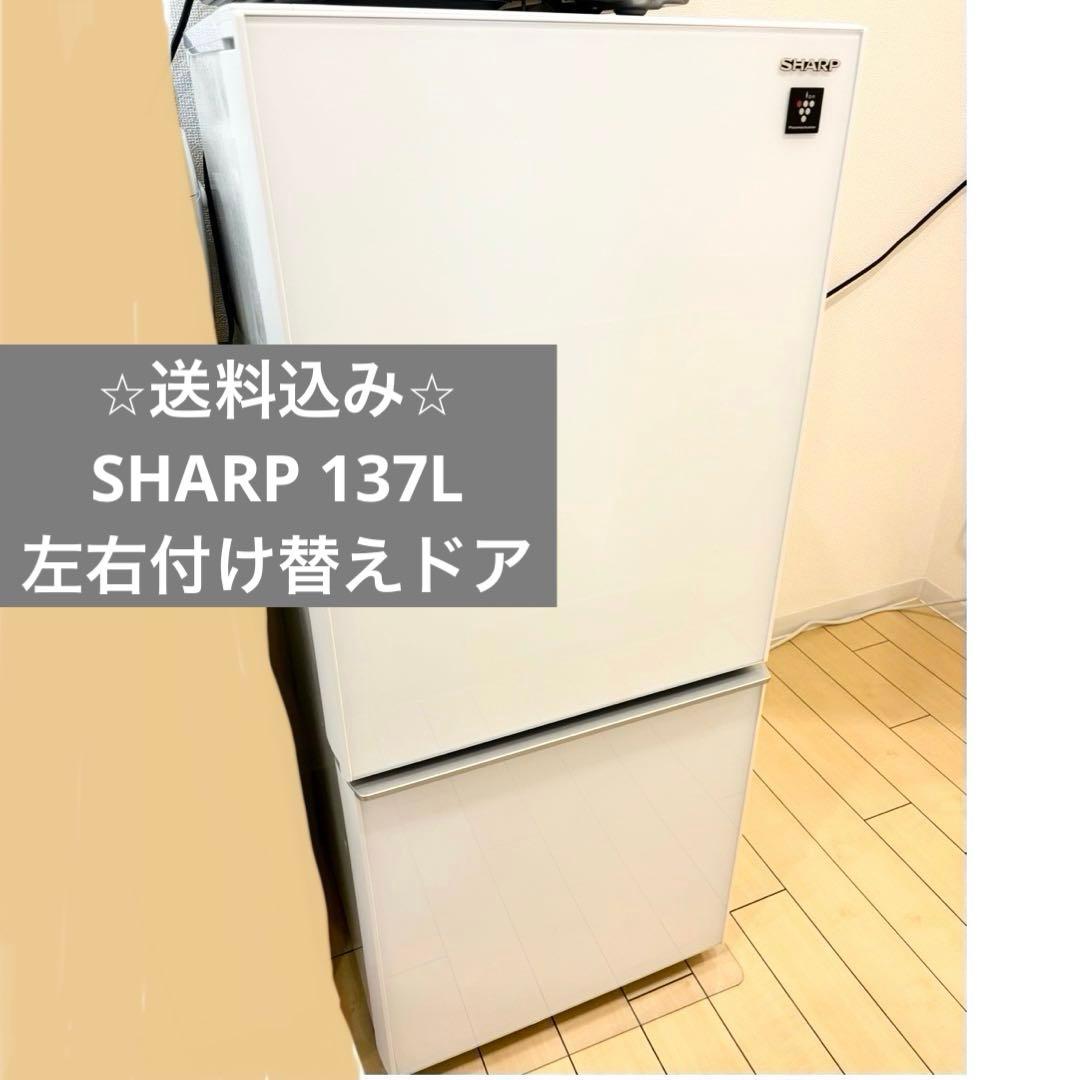 ⭐︎送料込み⭐︎【つけかえどっちもドア】SHARP 冷蔵庫 SJ-GD14F