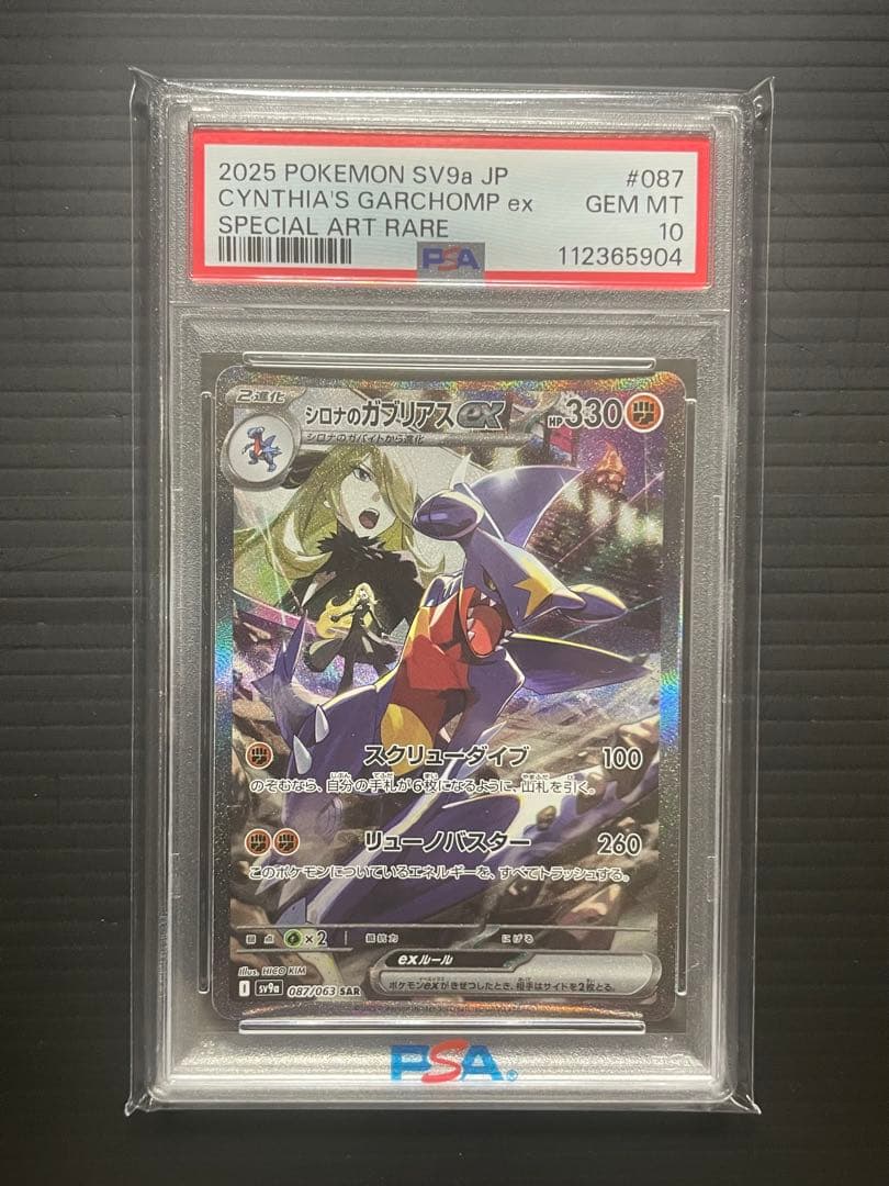 【PSA10】シロナのガブリアスex SAR