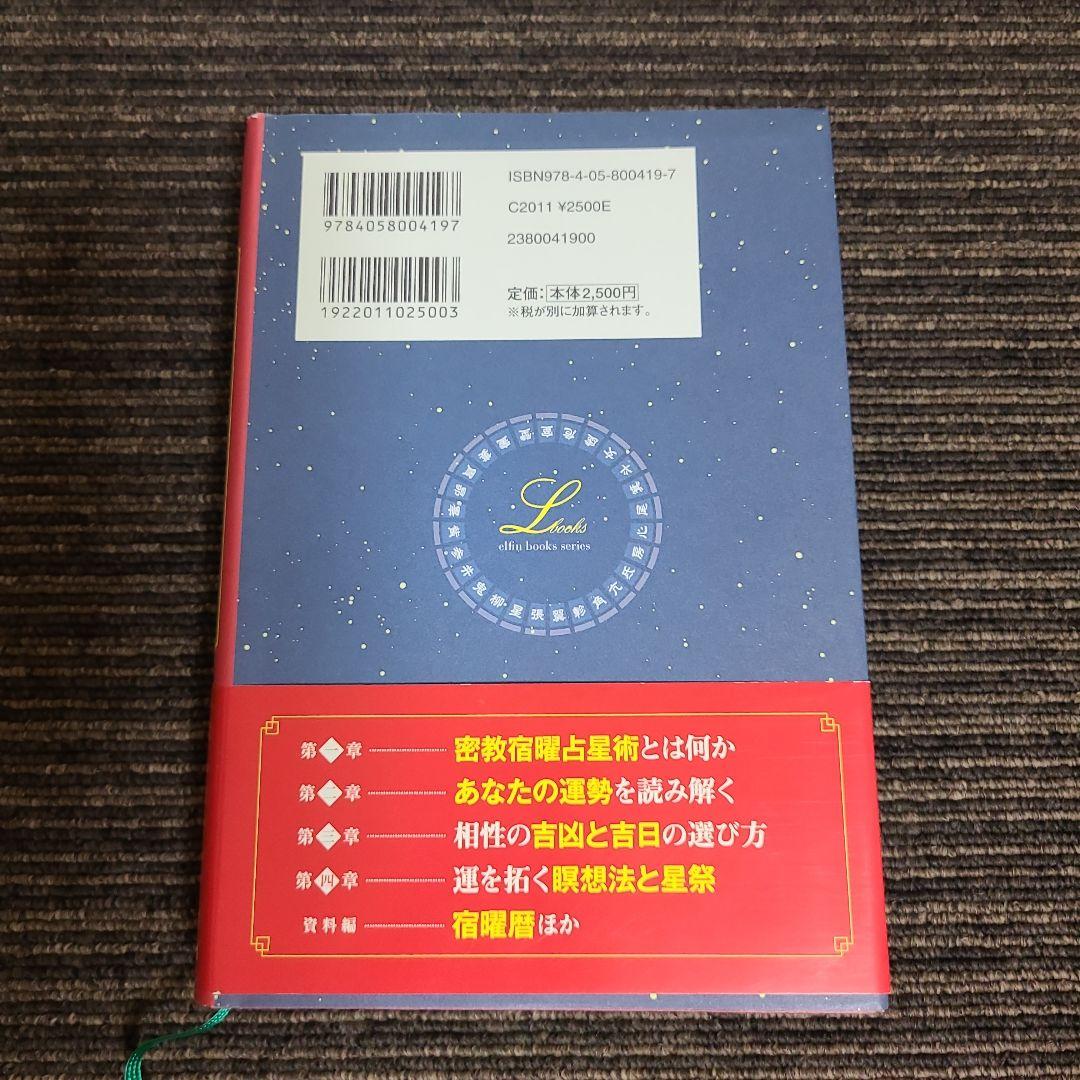 密教宿曜占星術 : 36種の星獣が、あなたの運命を拓く　むぎむぎ08131