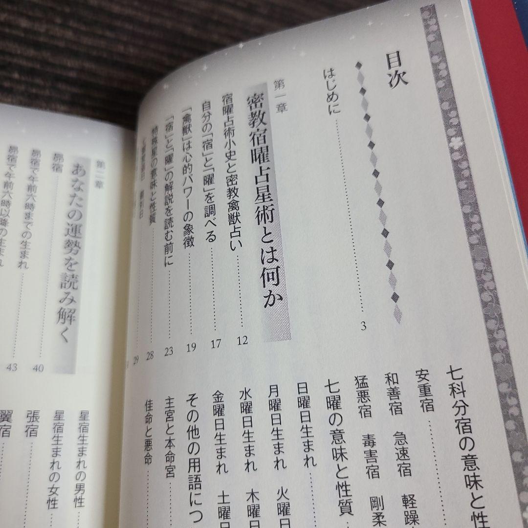 密教宿曜占星術 : 36種の星獣が、あなたの運命を拓く　むぎむぎ08131