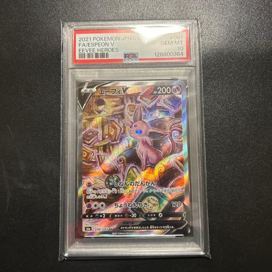 エーフィV SR ポケモンカード　PSA10 イーブイヒーローズ
