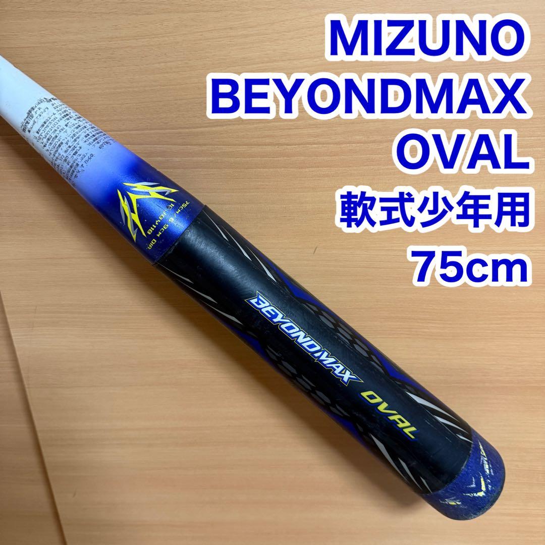 MIZUNO ミズノ ビヨンドマックス オーバル 軟式少年用 野球 グローブ