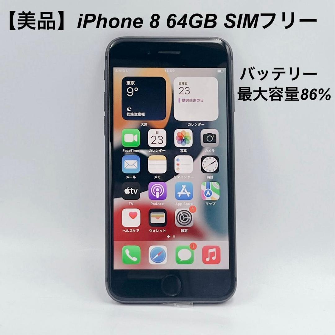 【美品】iPhone8 64GB SIMフリー MQ782J/Aバッテリー86%