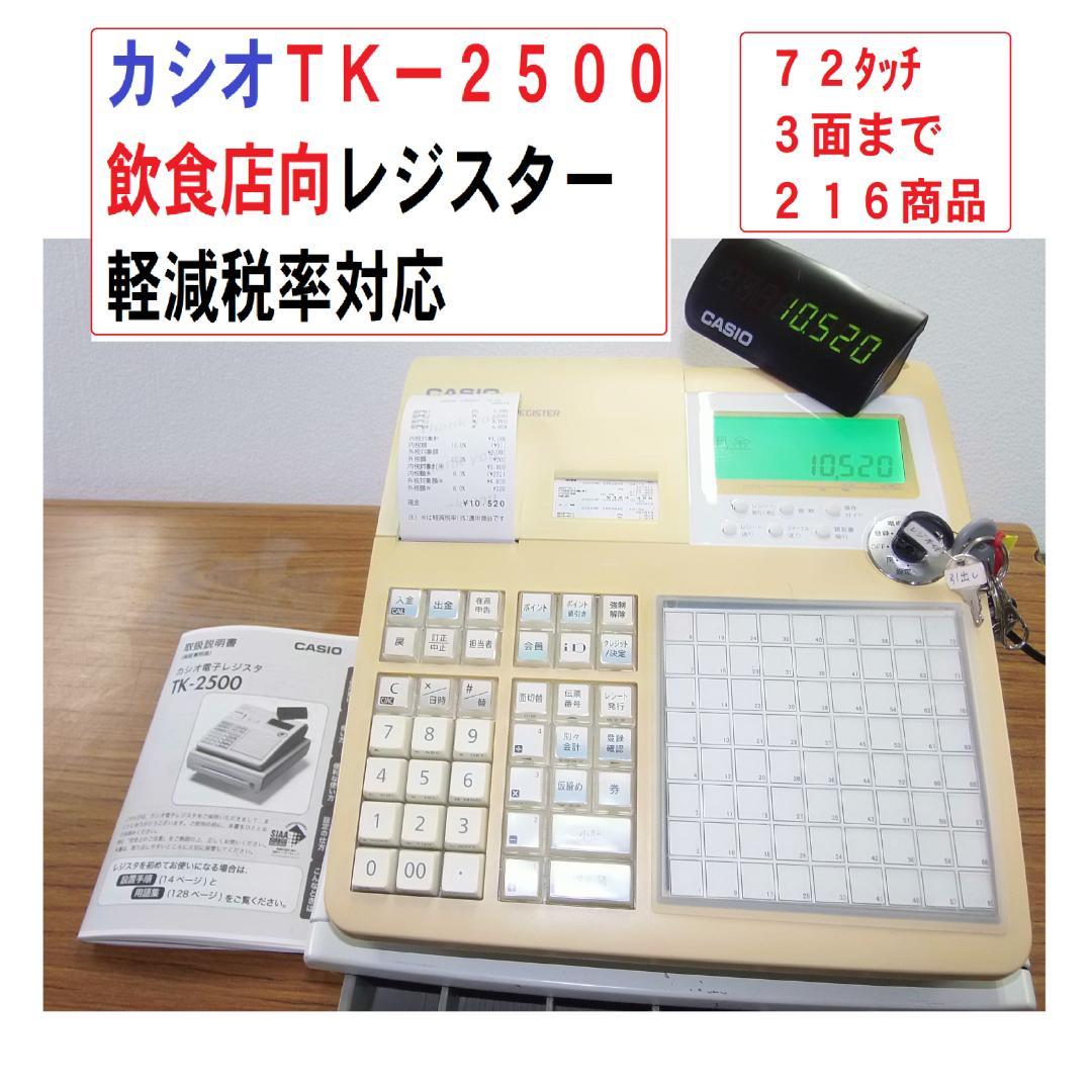 328飲食店向カシオ72タッチTK-2500レジスター軽減税率対応