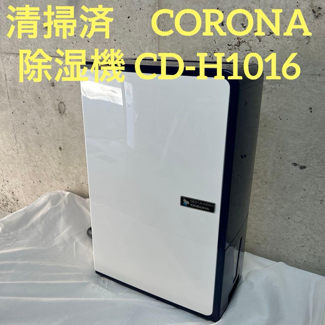 清掃済　CORONA コロナ 衣類乾燥除湿機 デオランドリー　CD-H1016