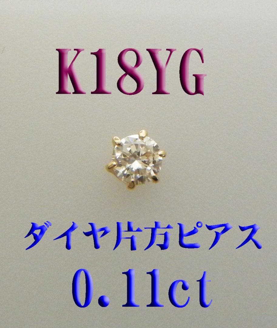 限定特価！ 片耳用 新品 K18 18金 ダイヤ スタッドピアス 0.1ct