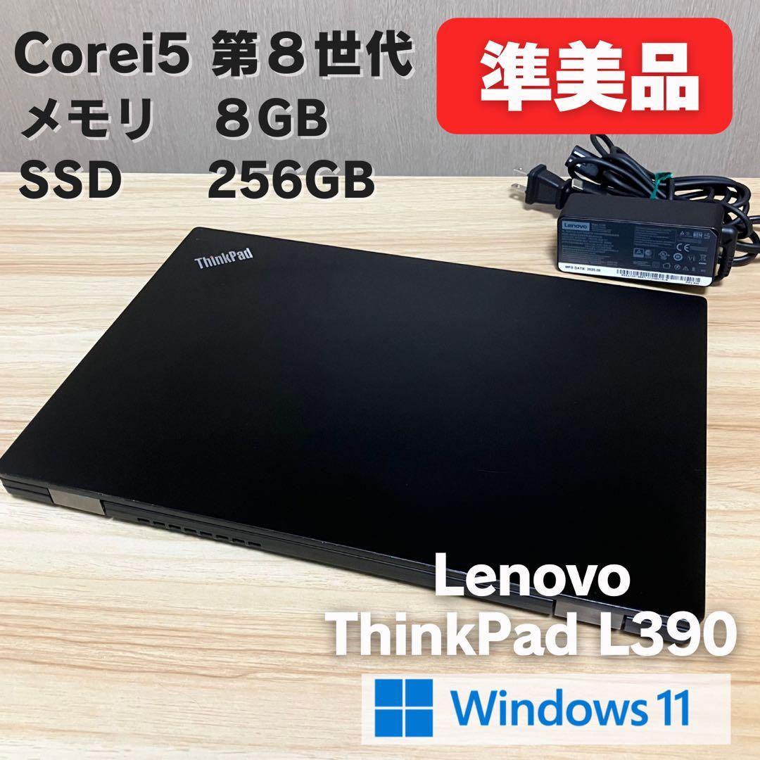 第8世代！準美品！Lenovo ThinkPad L390 i5