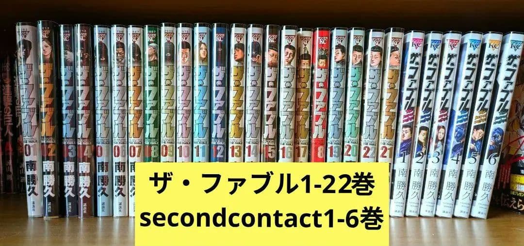 イ*ル様 ザファブル1-22巻、secondcontact1-6巻セット