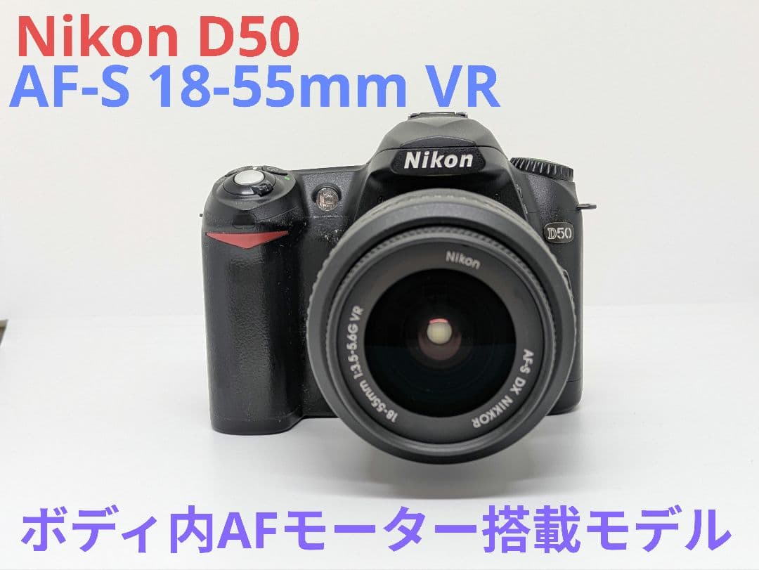 1月11日限定価格♪Nikon D50 AF-S 18-55mm VR セット