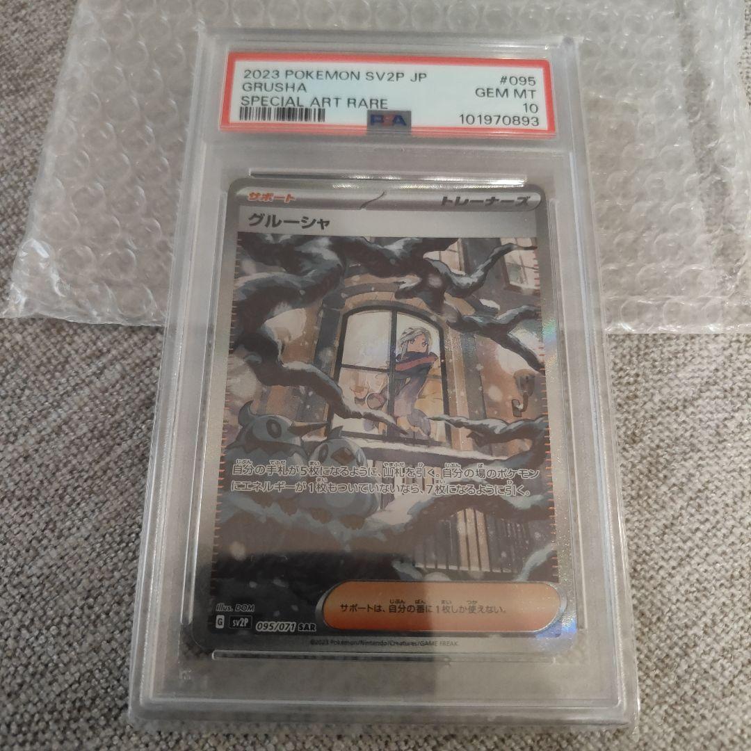 早いもの勝ち　グルーシャsar PSA10 　オンラインオリパ→保管品