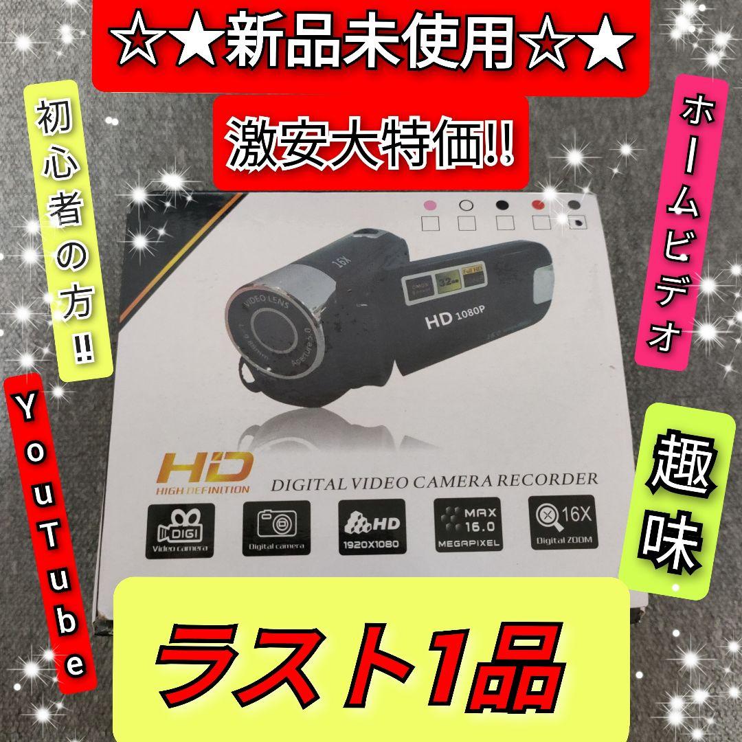 【新品未使用】HD ビデオカメラ