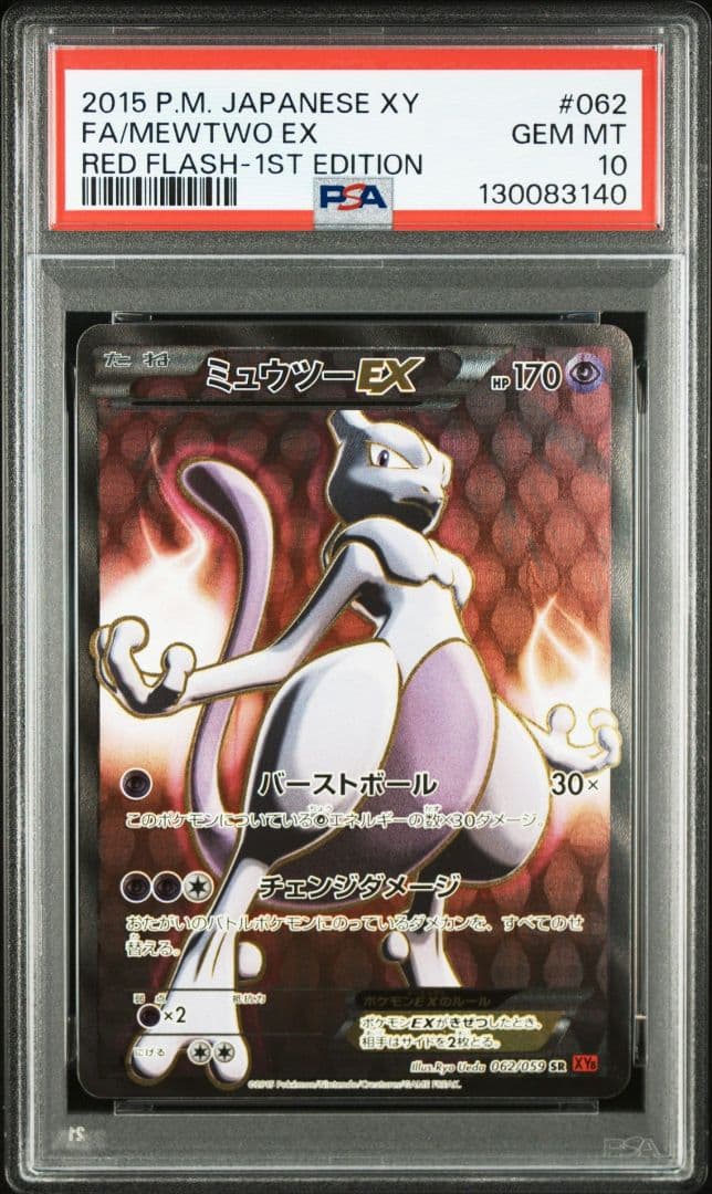 ミュウツーEX XY 赤い閃光 PSA10