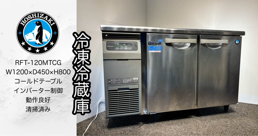 2022年製ホシザキ業務用台下冷凍冷蔵庫RFT-120MTCG