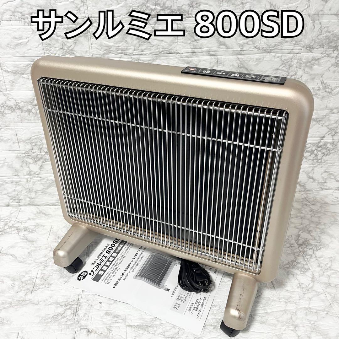 サンルミエ 800SD 遠赤外線輻射式暖房器