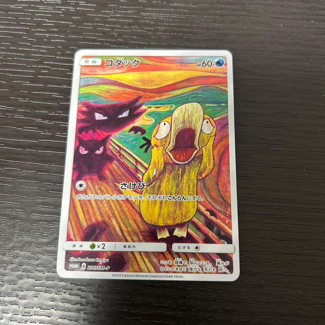 ひ*」様 ムンクコダック：ムンク展×ポケモンカードゲーム PROMO SM-Pプ