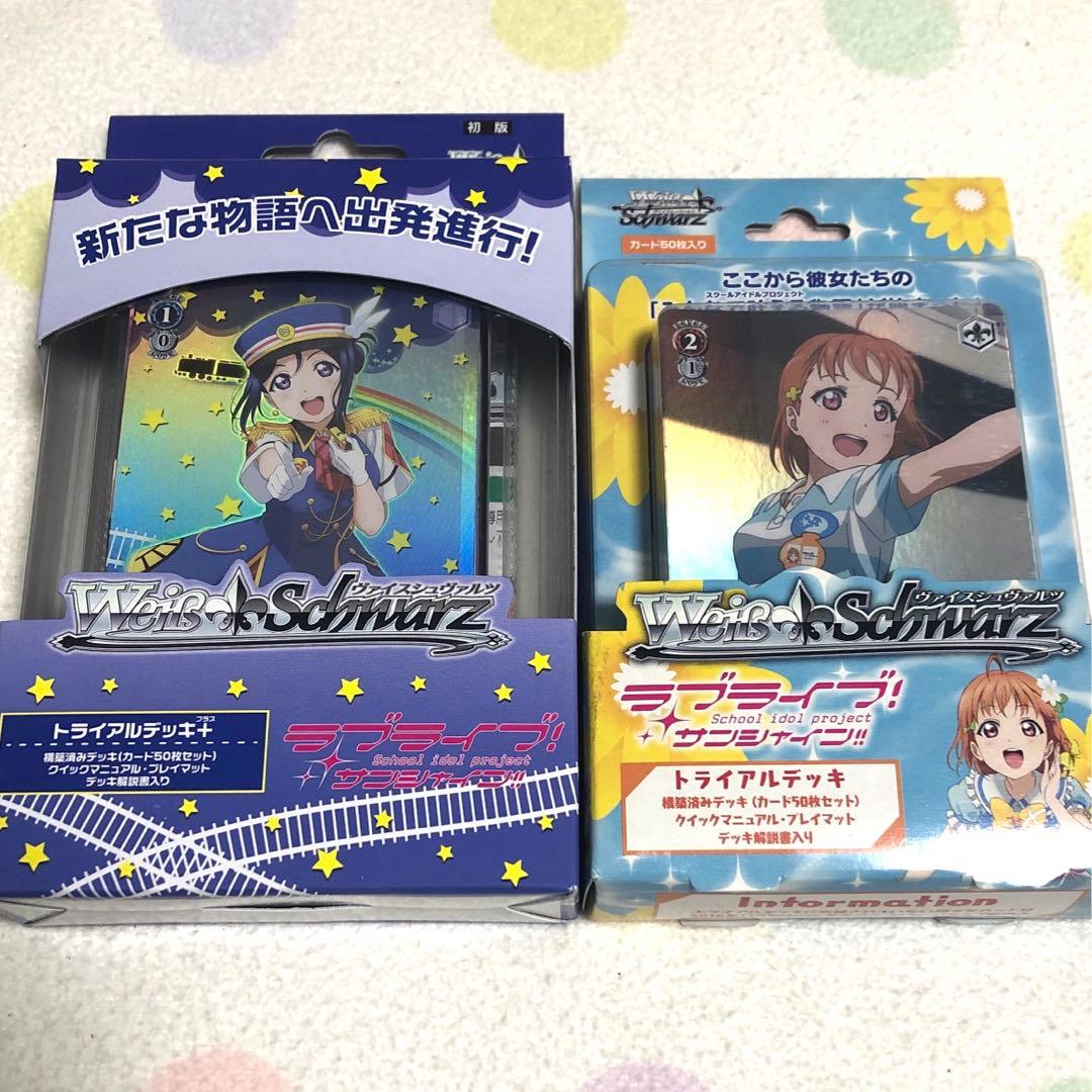 ラブライブ！サンシャイン‼︎　ヴァイスシュヴァルツ　トライアルデッキ　2種セット