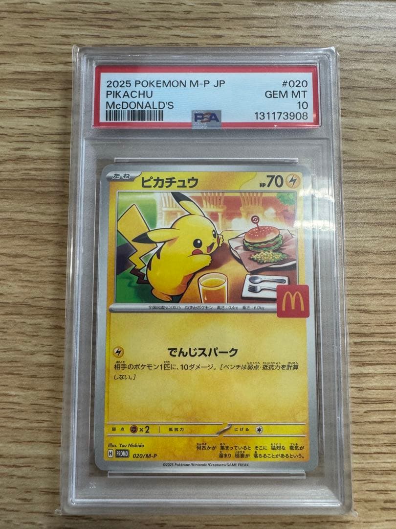 2025 ピカチュウ マクドナルド PSA 10