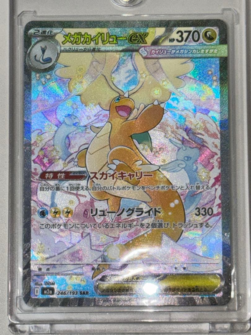 【おまけma1枚、sr2枚、ar3枚】メガカイリューEX sarポケモンカード