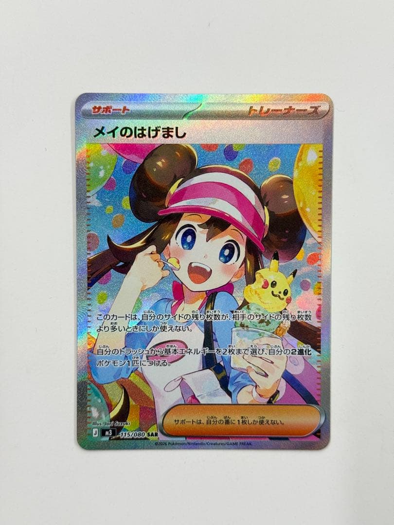 メイのはげまし SAR [M3 115/080]