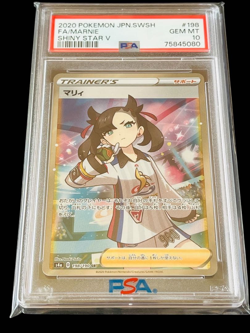 ポケモンカード　マリィ　SR シャイニースターV PSA10 ➃