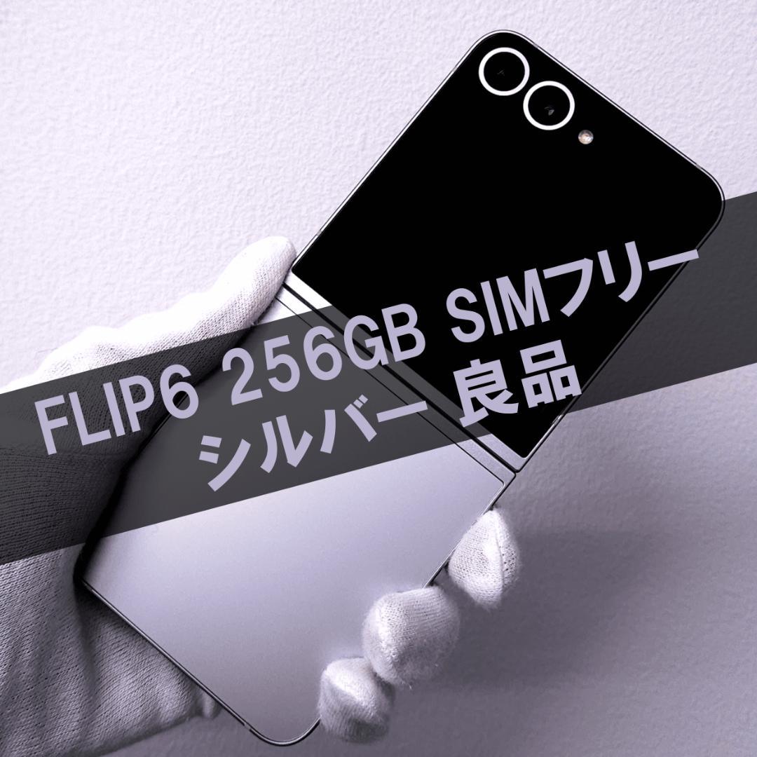 Galaxy Z FLIP6 256GB シルバー SIMフリー 良品