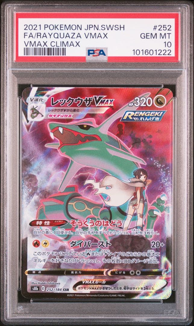 【PSA10】レックウザVMAX CSR VMAXクライマックス収録