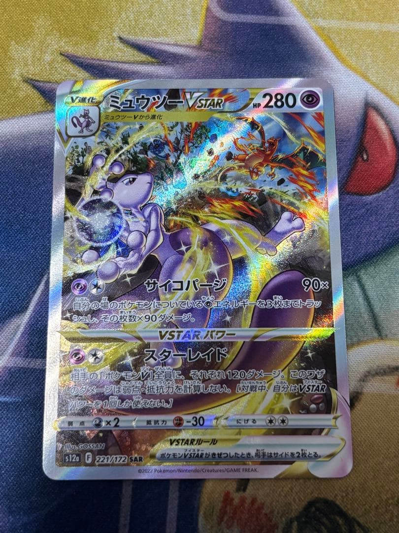 ポケモンカード　ミュウツーvstar sar