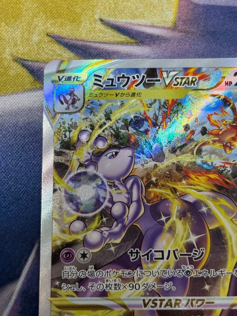 ポケモンカード　ミュウツーvstar sar