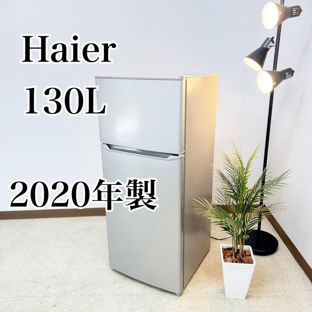 Haier 冷蔵庫 小型 一人暮らし 130L 2020年製 3ヵ月保証付
