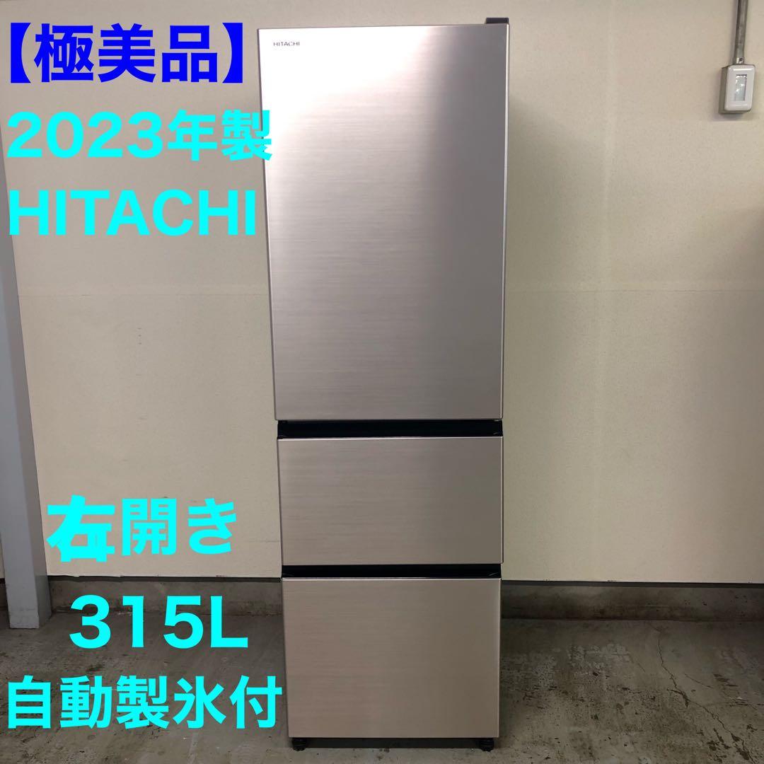【極美品】2023年製 日立 3ドア冷凍冷蔵庫 R-V32TV 自動製氷 右開き