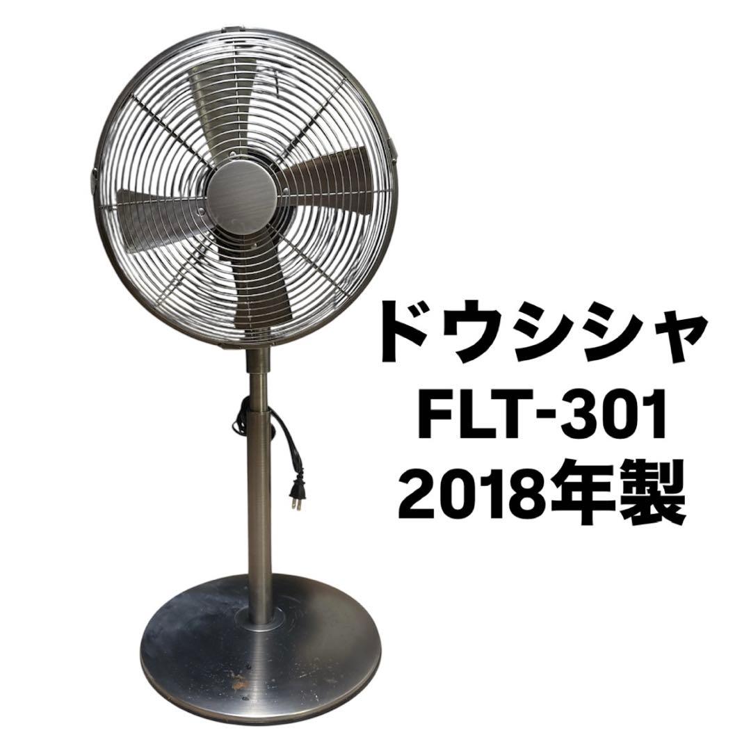 ドウシシャ FLT-301-BZ メタル 扇風機 サーキュレーター 昭和レトロ