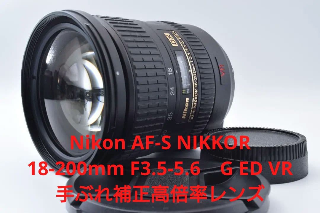 #35 Nikon AF-S 18-200mm VR 手振れ補正付 高倍率レンズ