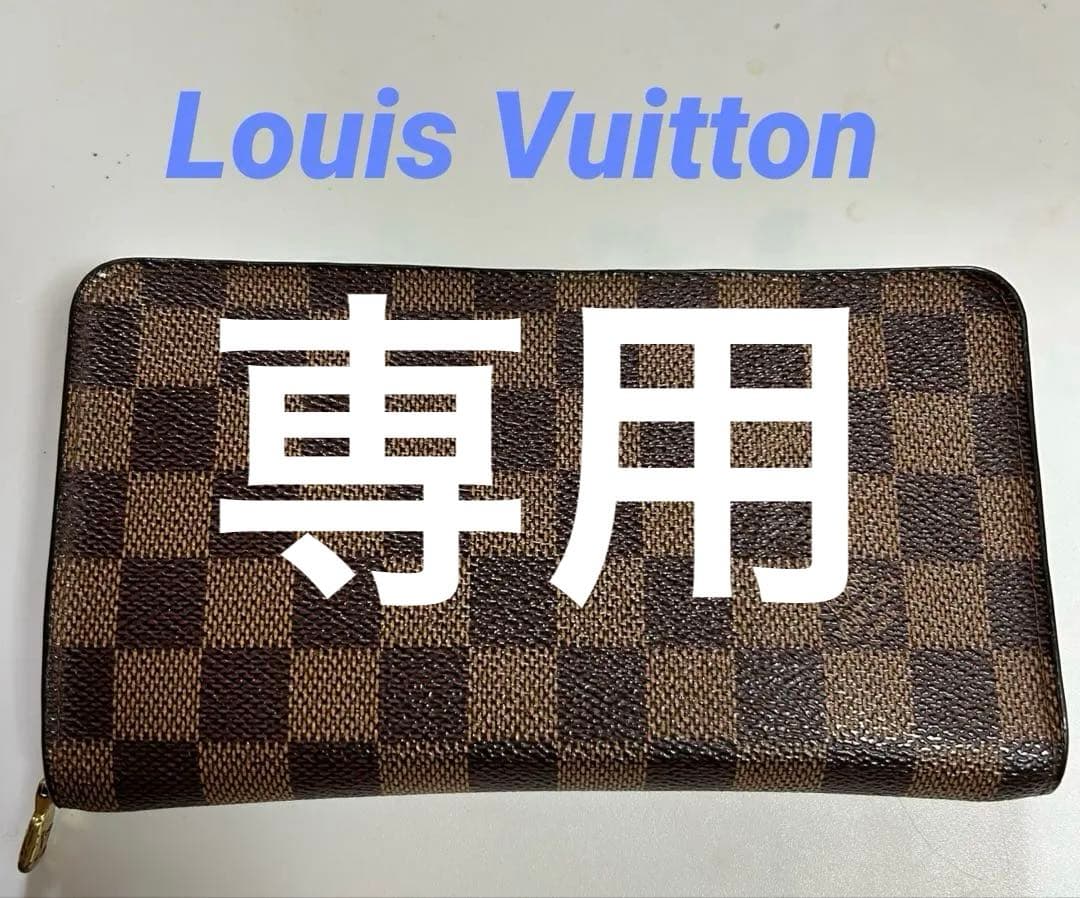 ルイ・ヴィトン ダミエ長財布