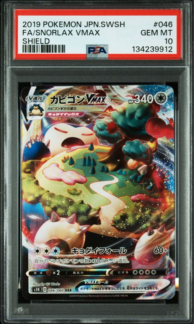 ポケモン カビゴンVMAX RRR PSA 10 046
