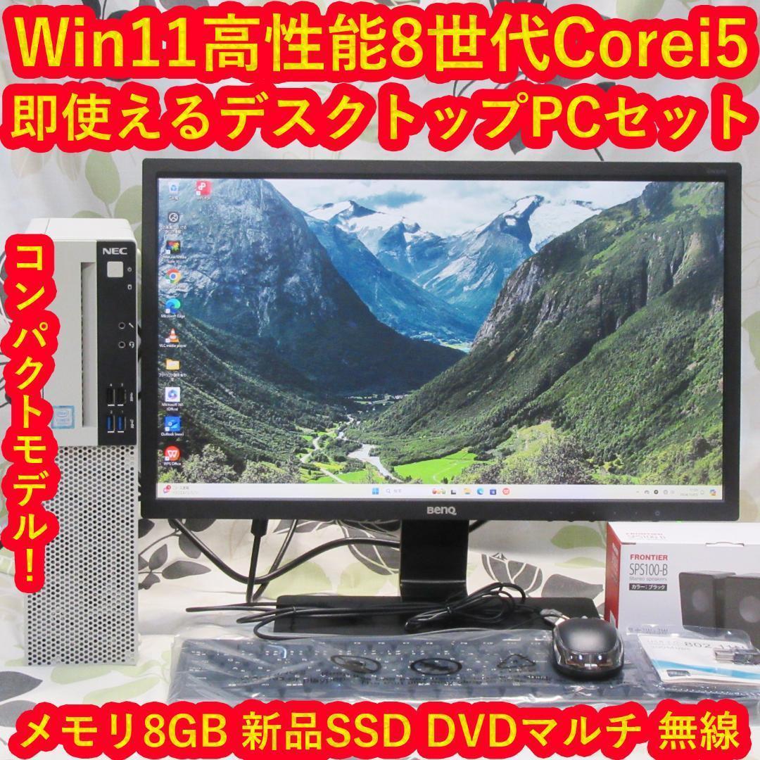 即使えるセット！高性能8世代Corei5/メモリ8G/新品SSD/DVD/無線