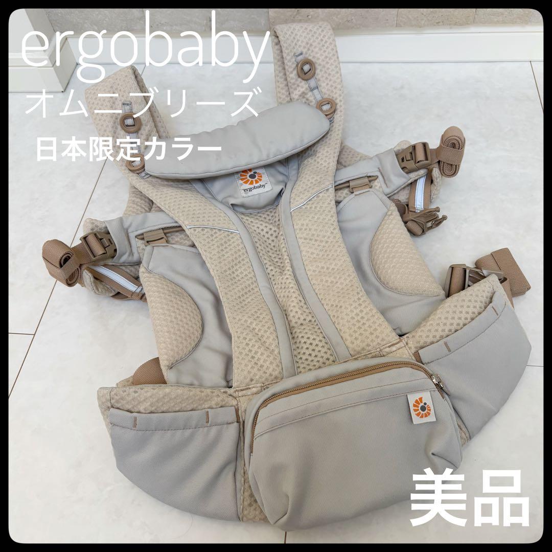 【美品】エルゴベビー オムニブリーズ 日本限定カラー　サンドベージュ