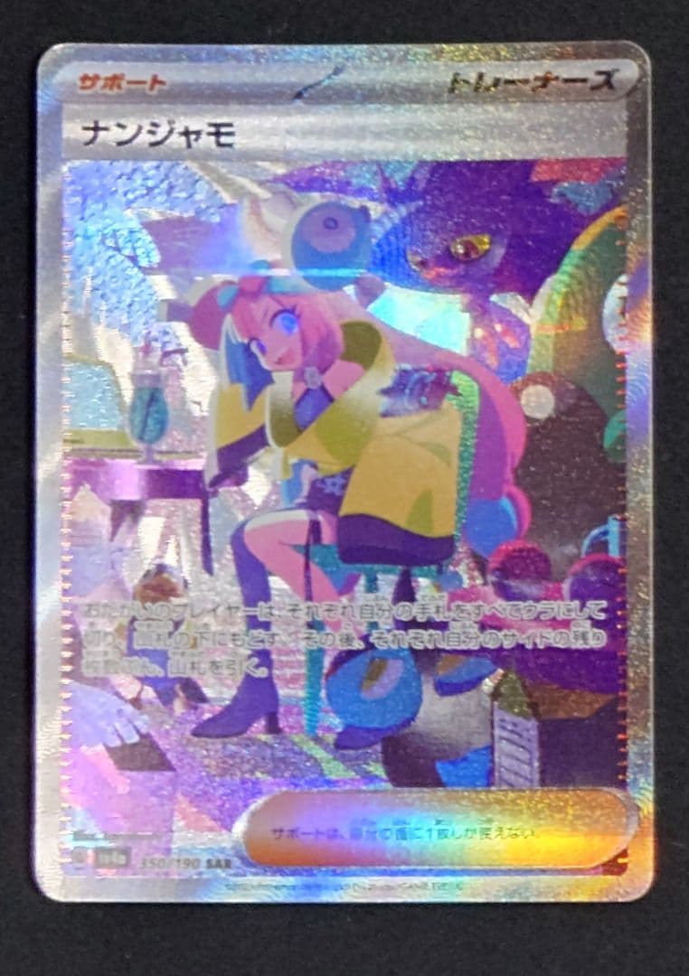 ナンジャモ SAR SV4a シャイニートレジャーex マグネットローダ付き