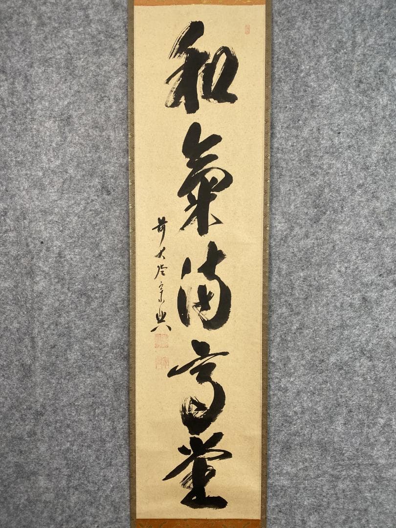 丸*ん様 西垣宗興『和気満高堂』茶道具 大徳寺極楽寺 岐阜 掛軸23101744