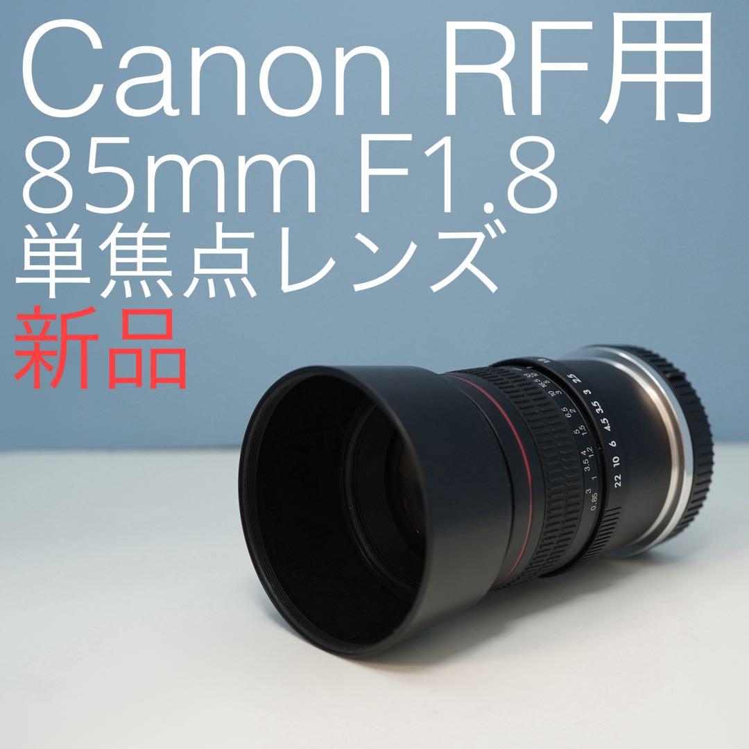 Lighidow 85ｍｍ F1.8 Canon RF用 単焦点レンズz0020