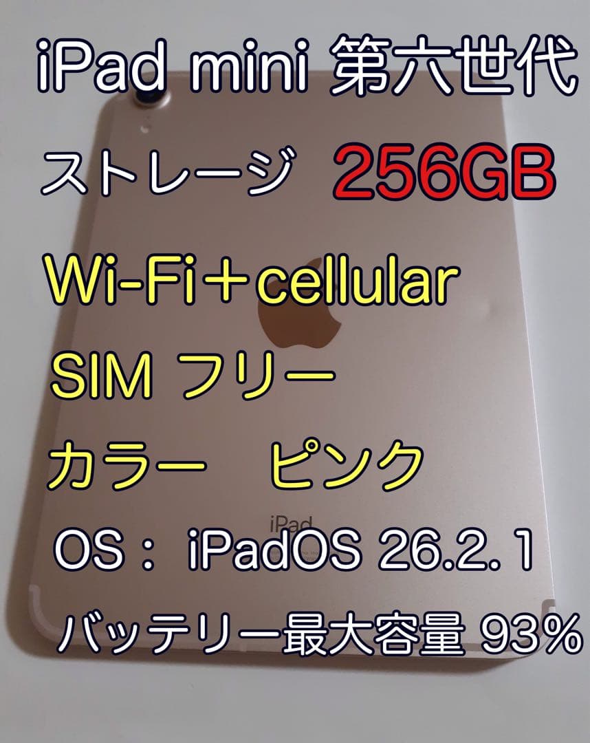 iPad mini第六世代 256GB ピンク Wi-Fi + cellular