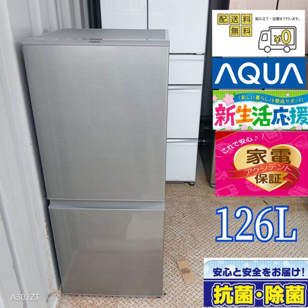 1435 設置まで対応　新生活　アクア　2ドア冷蔵庫　126L
