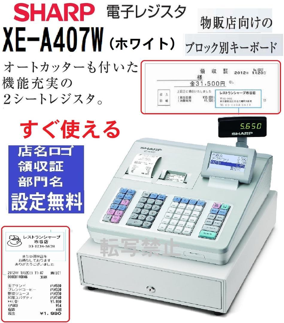 325すぐ使える設定無料XE-A407W　20部門シャープインボイスレジスター