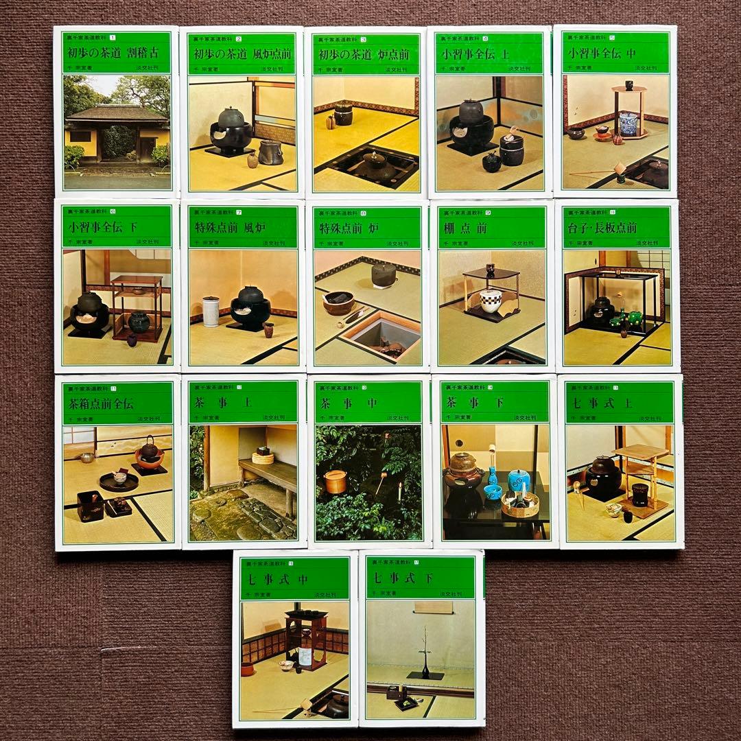 裏千家茶道教科 全17冊セット 千宗室 茶道 ①