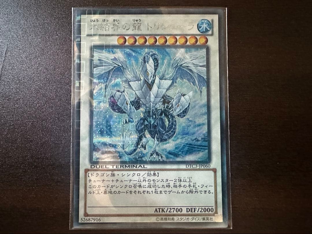 【遊戯王】氷結界の龍トリシューラ DTC3-JP60 【シークレット】