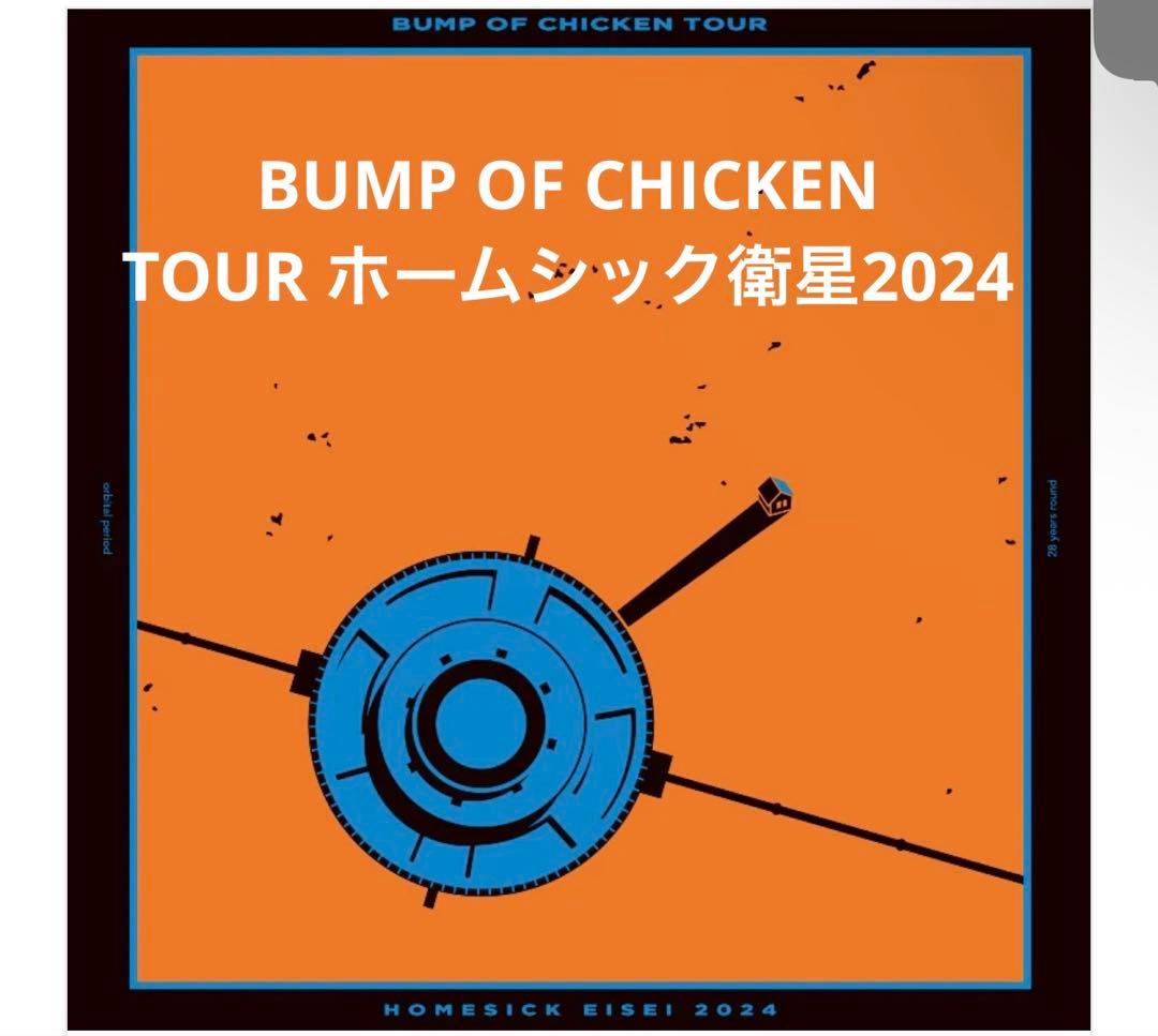 BUMP OF CHICKEN ホームシック衛星2024 円盤